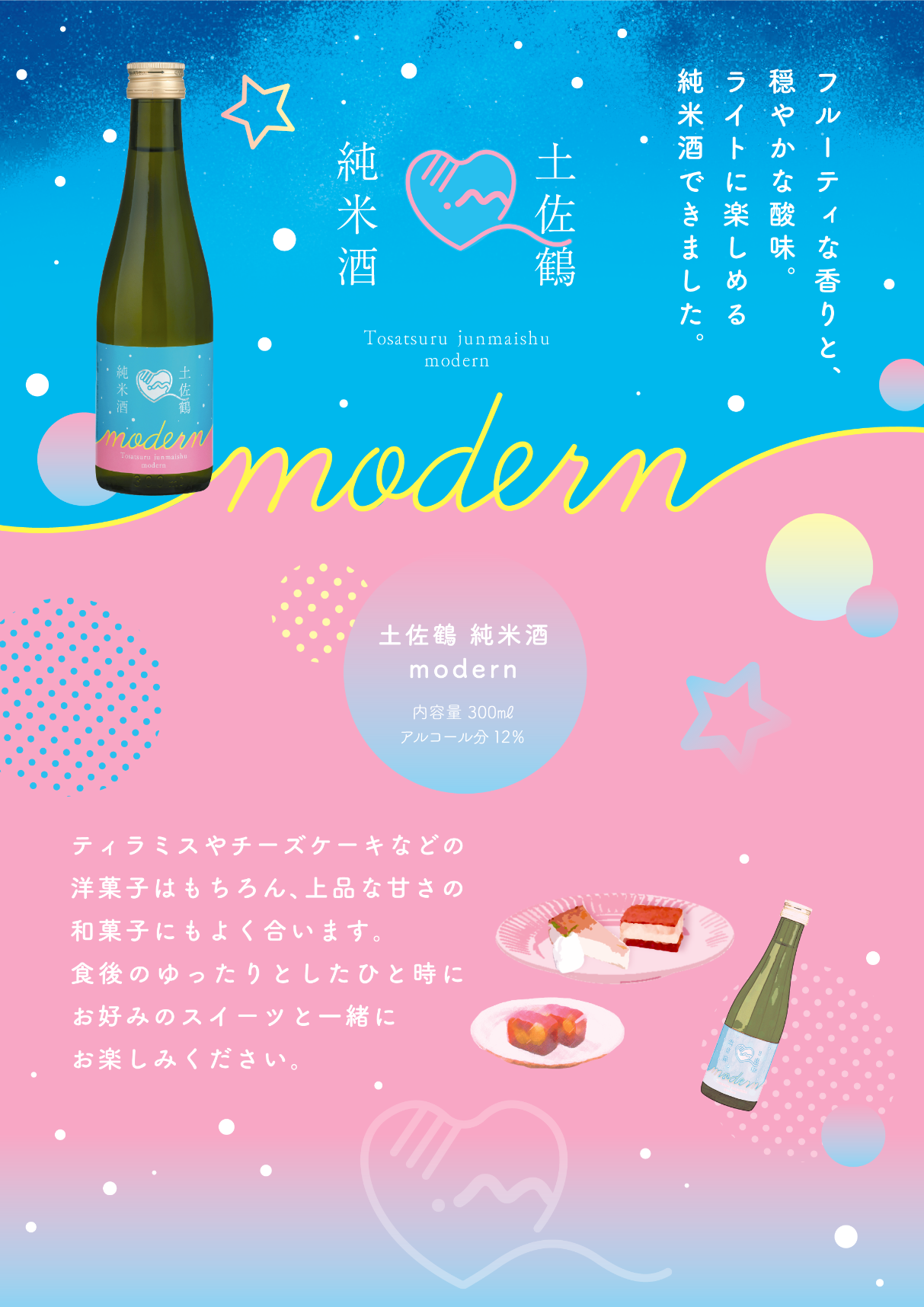 純米酒modern｜土佐鶴酒造