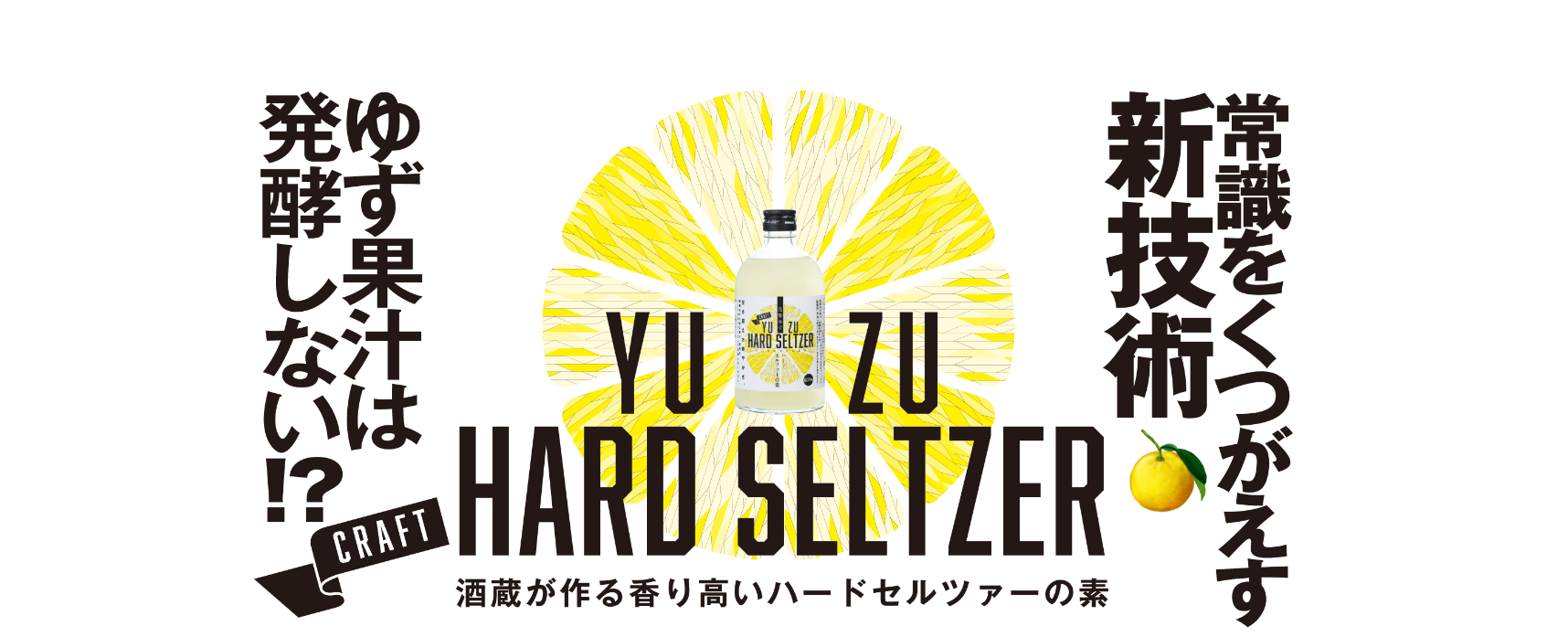 常識を覆す新技術！土佐鶴の「発酵ゆずハードセルツァーの素」新登場！