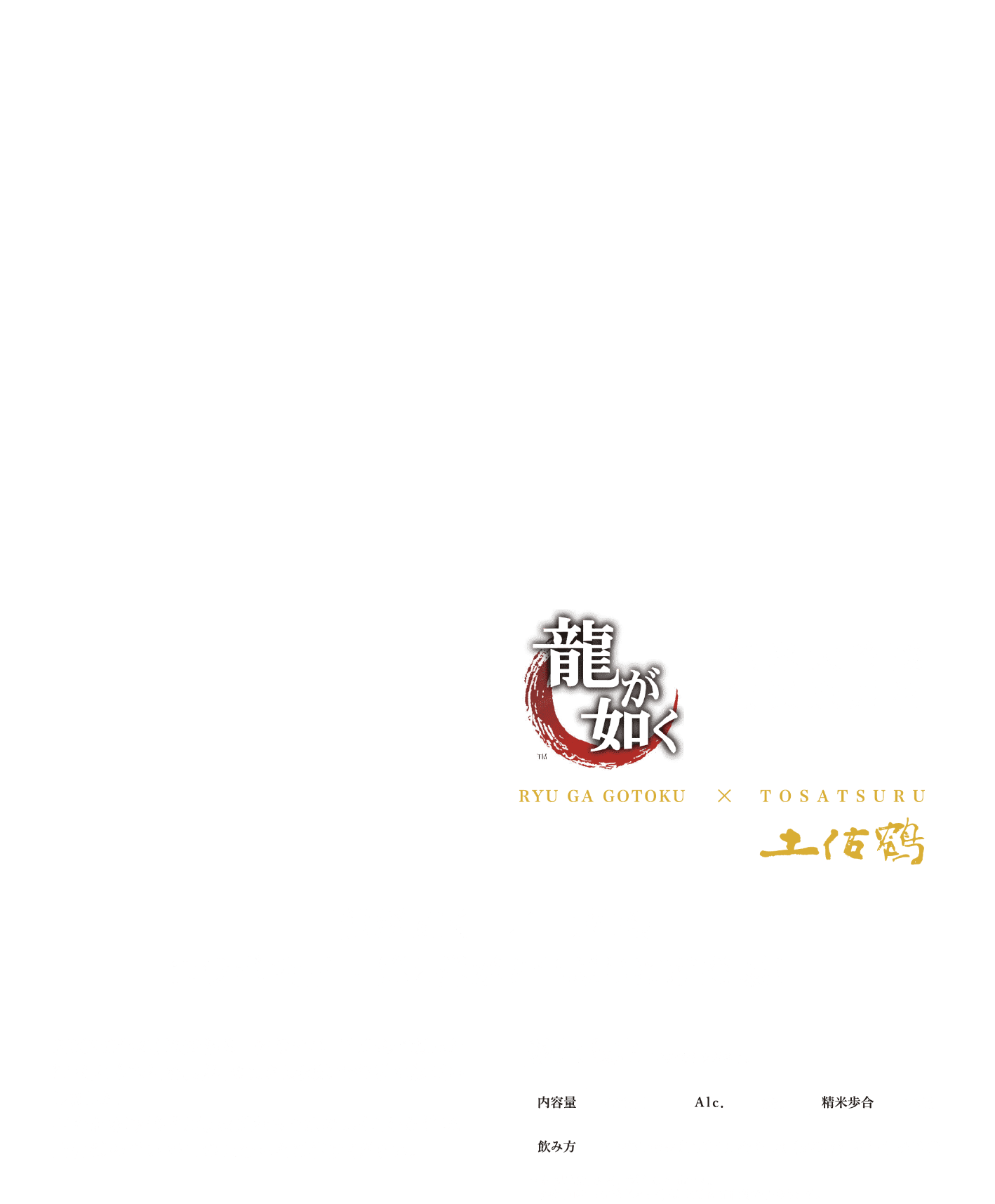 龍が如く×土佐鶴｜華やかな吟醸香と無濾過ならではのふくよかな旨味。土佐鶴の旨い辛口の味わいをご堪能ください。｜土佐鶴酒造
