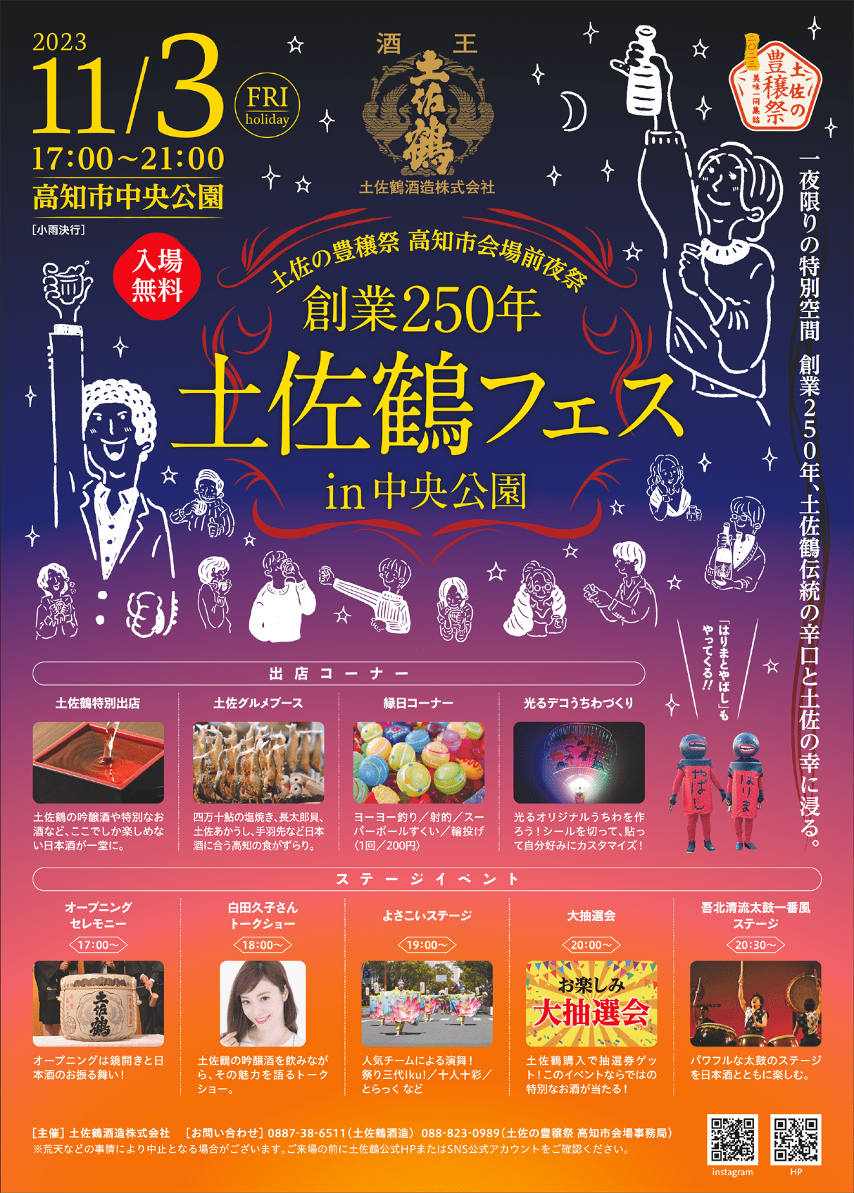 土佐の豊穣祭 高知市会場前夜祭「創業250年 土佐鶴フェスin中央公園」