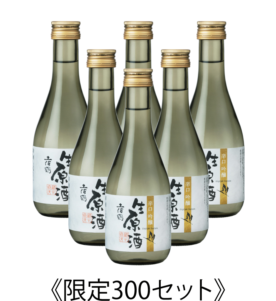 生原酒6本セット