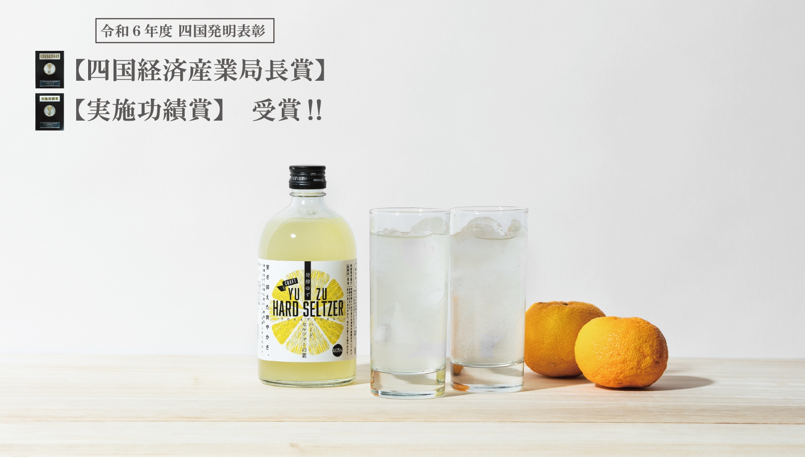発酵ゆず果汁」が四国経済産業局長・実施功績賞を受賞！ | News | 土佐