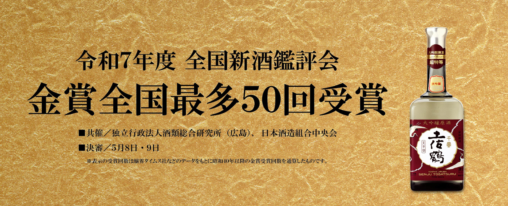 令和5年度全国新酒鑑評会金賞受賞