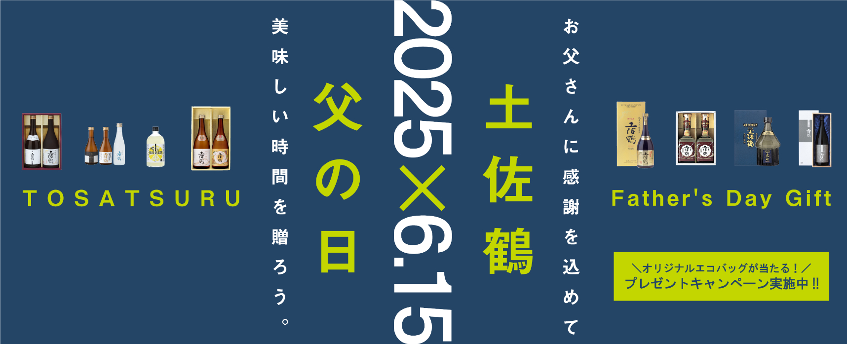 父の日×土佐鶴ギフト