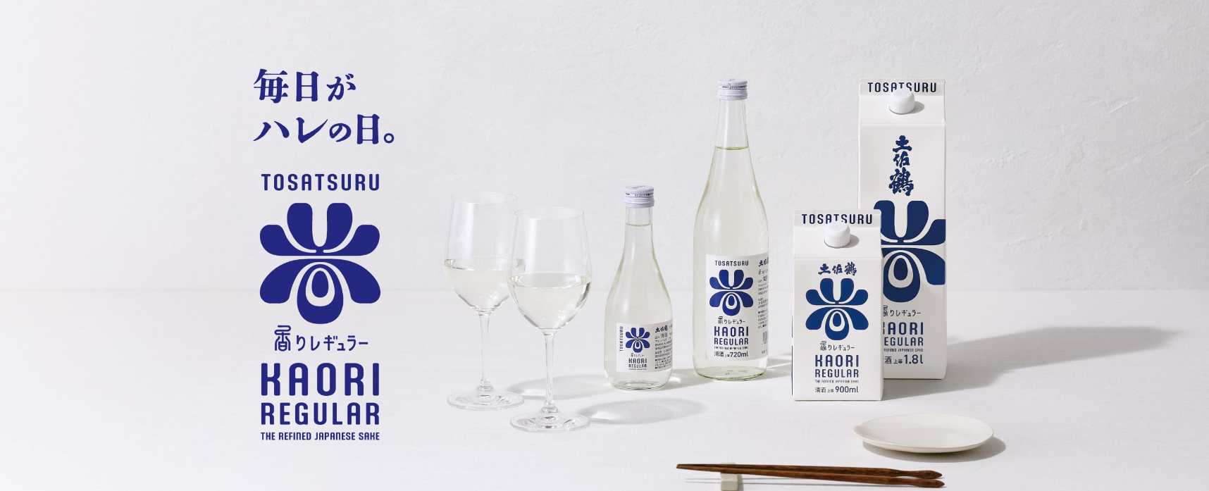 「毎日がハレの日」。土佐鶴が届ける新しい普通酒　「香りレギュラー」　が誕生！！