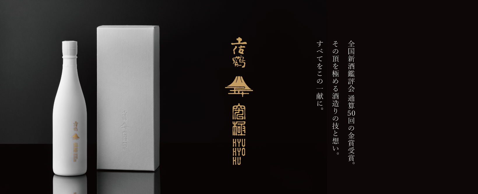 大吟醸原酒　究極