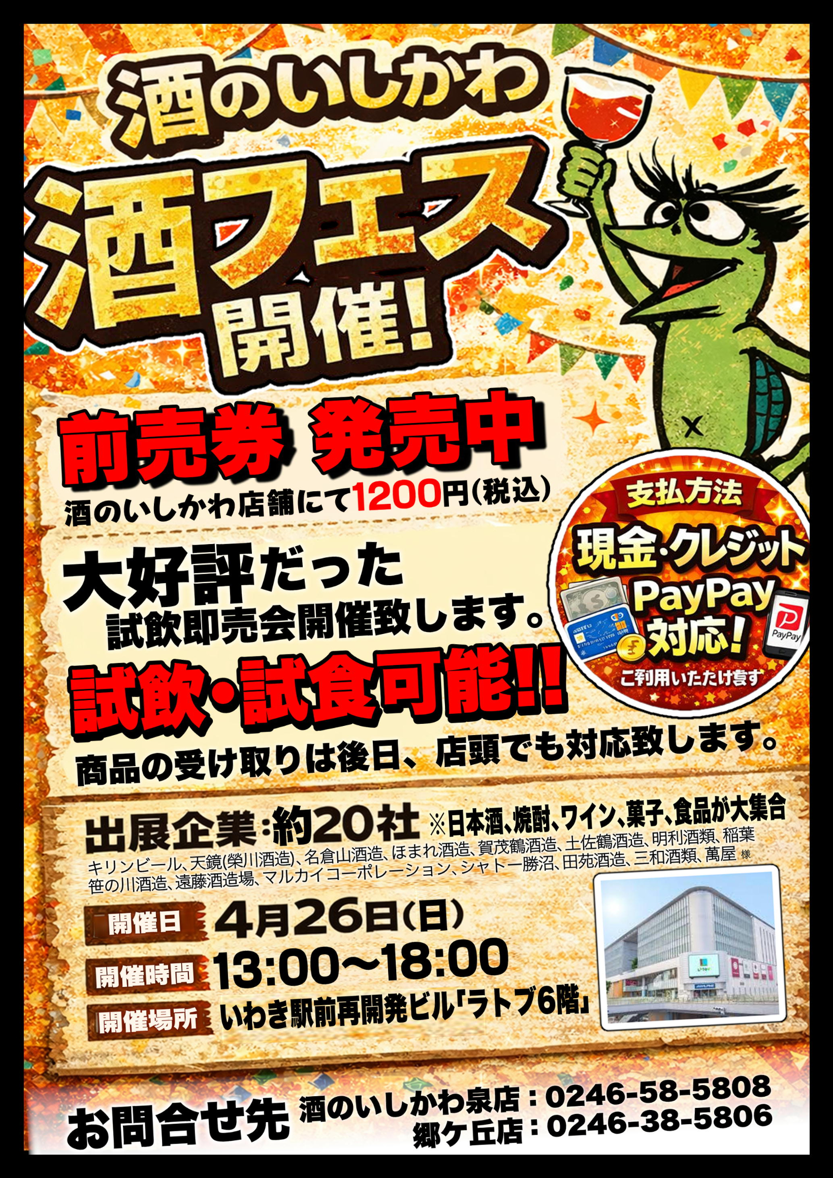 【試飲会情報】4/26(日)酒のいしかわ様開催「酒フェス」に参加します!