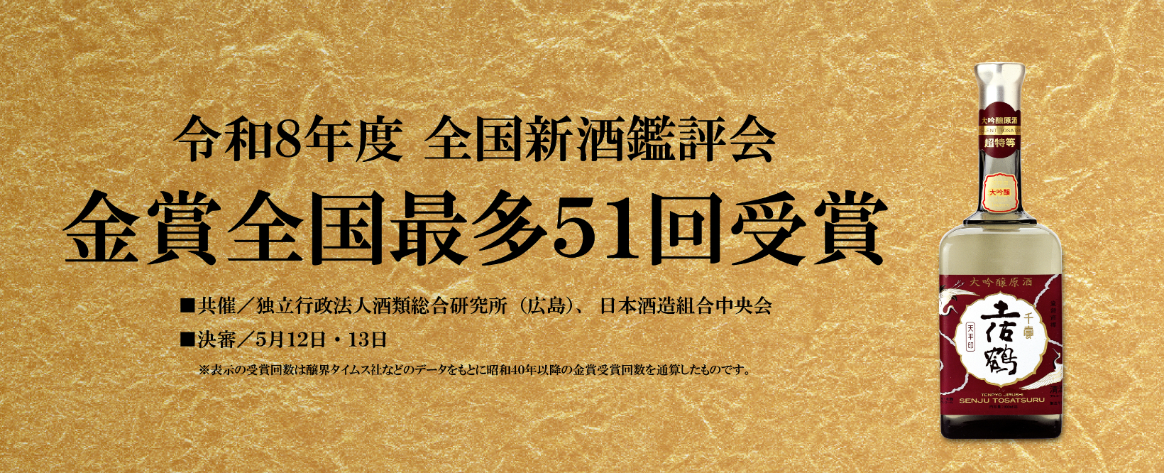 令和8年度全国新酒鑑評会金賞受賞