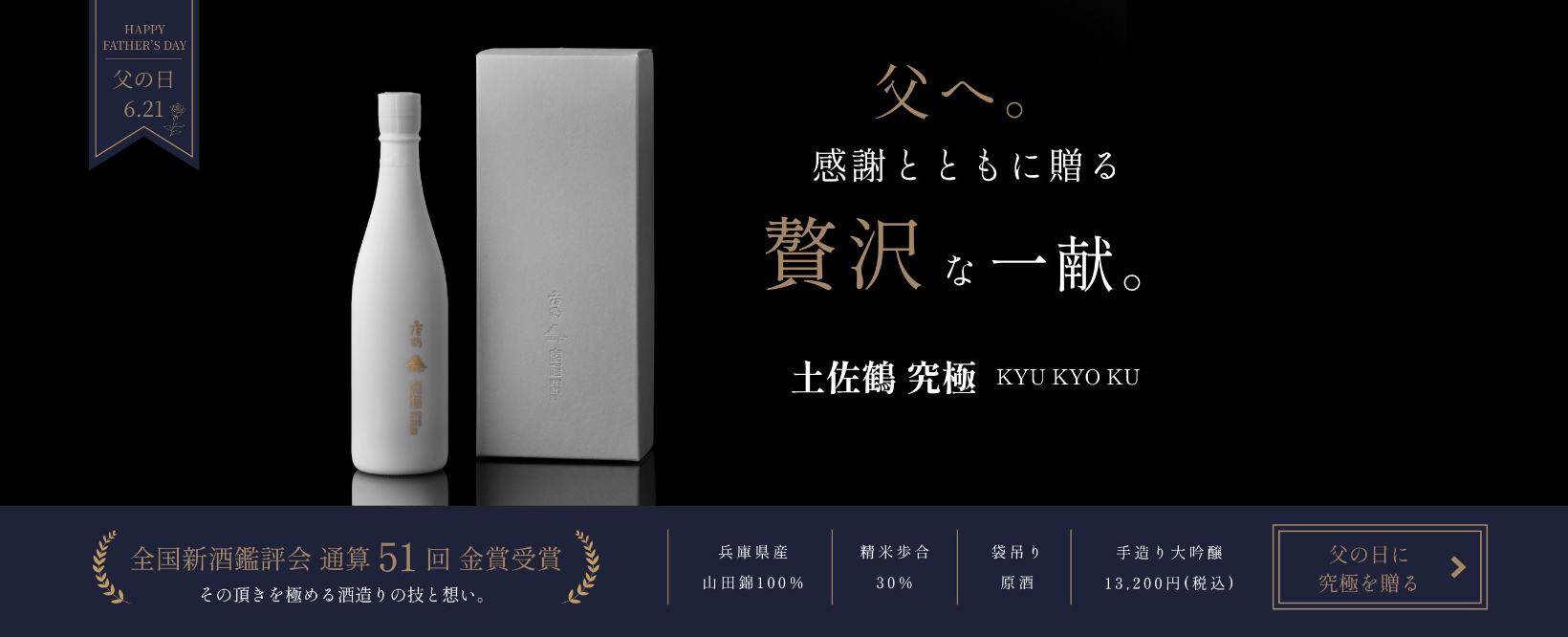 土佐鶴×父の日ギフト