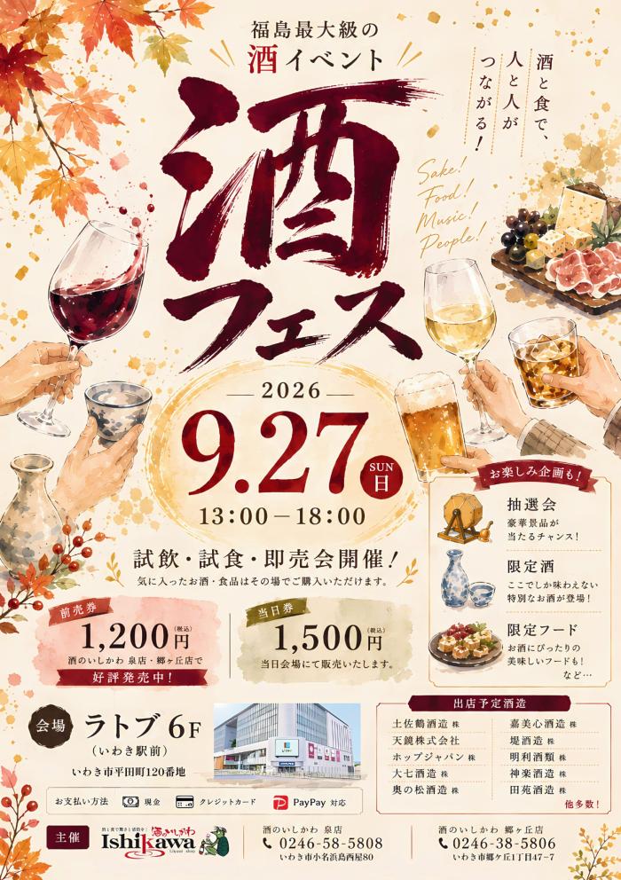 酒のいしかわ 酒フェス 2026 秋
