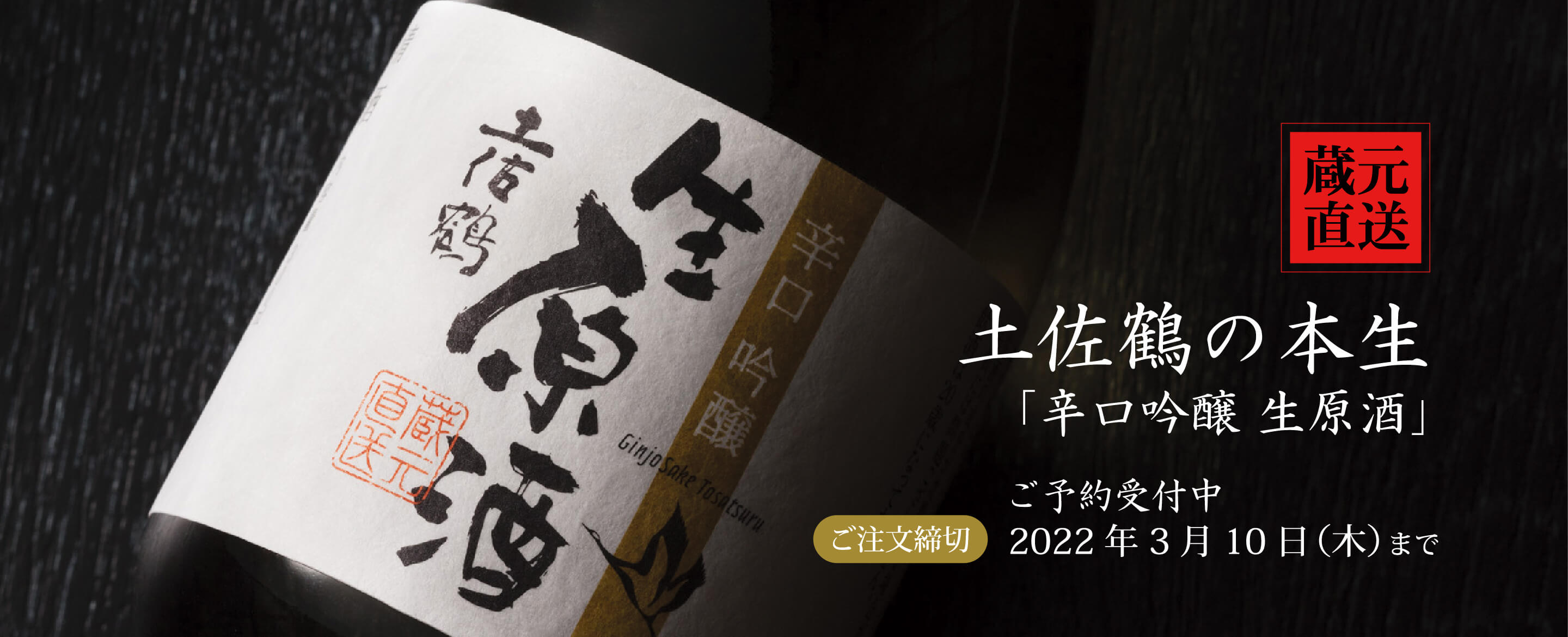 辛口吟醸 生原酒 2022年3月10日（水）まで｜土佐鶴酒造